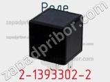 Реле 2-1393302-2 фотография 2.