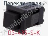 Переключатель DS-435-S-K