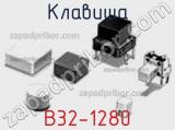 Клавиша B32-1280 фотография 2.