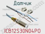 Датчик ICB12S30N04PO фотография 2.