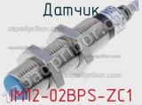 Датчик IM12-02BPS-ZC1