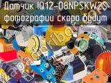 Датчик IQ12-08NPSKW2S 