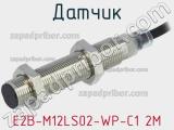 Датчик E2B-M12LS02-WP-C1 2M