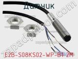 Датчик E2B-S08KS02-WP-B1 2M фотография 3.