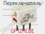 Переключатель GP12MCBE фотография 3.