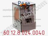 Реле 60.12.8.024.0040 фотография 2.