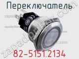 Переключатель 82-5151.2134 фотография 2.