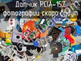 Датчик PCIA-15Z 