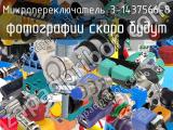 Микропереключатель 3-1437566-8