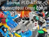 Датчик PCID-4ZRNK 
