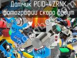 Датчик PCID-4ZRNK