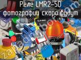 Реле LMR2-5D 