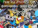 Реле RGC2P60V25C1DM