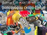 Датчик E2B-M30KS10-WP-B1 2M