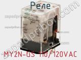 Реле MY2N-GS 110/120VAC фотография 2.