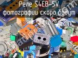 Реле S4EB-5V 