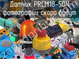 Датчик PRCM18-5DN