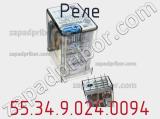 Реле 55.34.9.024.0094 фотография 2.
