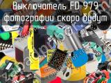 Выключатель FD 979