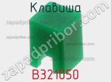 Клавиша B321050 фотография 2.