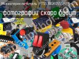 Микропереключатель PTS530GK055SMTR LFS