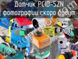 Датчик PCID-5ZN 