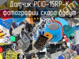 Датчик PCID-15RP-K 