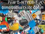 Реле 0-1419108-1 