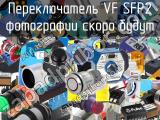 Переключатель VF SFP2