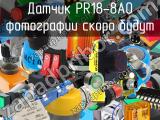 Датчик PR18-8AO