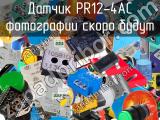 Датчик PR12-4AC 