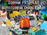 Датчик PR12-4AO 