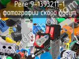 Реле 9-1393211-1 