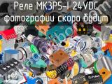 Реле MK3P5-I 24VDC 