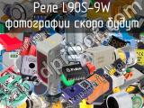 Реле L90S-9W 