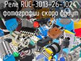 Реле RUC-3013-26-1024 