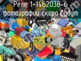 Реле 1-1462038-6