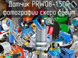 Датчик PRW08-1.5DP 