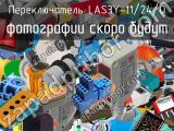 Переключатель LAS3Y-11/24/O 