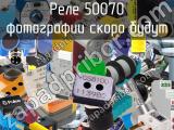 Реле 50070 