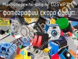 Микропереключатель D2SWP2L1T 