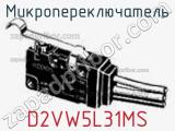 Микропереключатель D2VW5L31MS