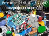 Реле G3NA-D210B-UTU 5-24VDC 