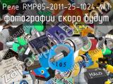 Реле RMP85-2011-25-1024-WT