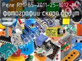 Реле RMP85-2011-25-1012-WT 
