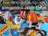 Реле RMP85-2011-25-1024-WTL 