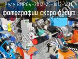 Реле RMP84-2012-25-1012-WTL 