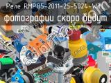 Реле RMP85-2011-25-5024-WTL