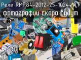 Реле RMP84-2012-25-1024-WT 