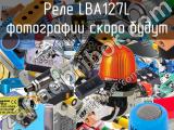 Реле LBA127L 